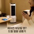 OK얼음 | 드월 냉풍기 이동식 에어쿨러, 가정용 사무실용 얼음 냉방 솔직 후기