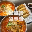 몽짬뽕원주