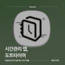 월간평생학습 | 수험생, 직장인 필수! 집중력 올리는 시간관리 앱, 도트타이머 솔직 후기
