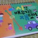 시간과 관련된 주요 표현들을 쉽고 설명하기에 좋게 만든 교재 시간배우기는 재밌어