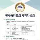 2024 연세중앙교회 사역자 모집 공고 이미지