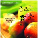 효소영양학의 결정판 "춤추는 효소" 드디어 출간 이미지