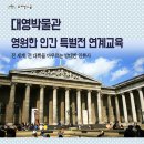 ★.[(2학년~6학년) 대영박물관展-영원한인간]▒ 2016년 1월14일(목) 오전11시 ▒ 예술의전당 한가람미술관(입장료포함)!! 이미지