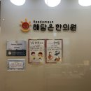 해담은한의원 이미지