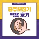 DOME의료기 | 충주보청기 충전식 제품 착용 후기