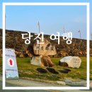 까페또봄 | [당진 여행] 당진면천읍성 또봄면천 축제 다녀온 후기