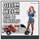 씨이티 | 이티밴, 쎄아밴 고민 중이시라면?