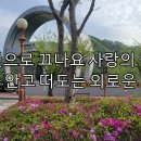 불타는 트롯맨 김중연-불나비. 배경-춘천여행,평화의 댐 이미지
