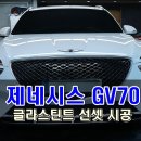 제이엠자동차성형 | 제네시스GV70 글라스틴트 선셋 시공 [JM프리미엄썬팅]