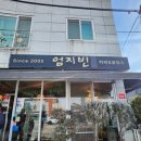 화순고인돌전통시장(읍사무소) | 겨울 화순여행 고인돌전통시장 근처 카페 [엄지빈] 내돈내산 솔직 후기｜수제 팥빙수, 단팥죽 맛집