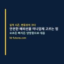장일광고 | 실적 시즌엔 왜 양방향일까? 안전한 해외선물 미니업체 고르기