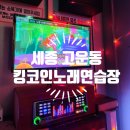 킹노래연습장 이미지