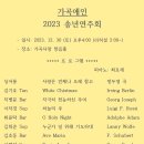 2023 송년 - 가곡애인 성가곡연주회 - 12월 30일 (토) 이미지