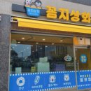 꼼지상회북평점