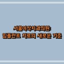서울이삭치과의원: 임플란트 치료의 새로운 기준