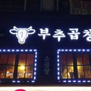 부추곱창1989