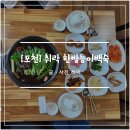 취락한방능이백숙 이미지