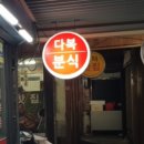 다복분식 - 여수시 관문3길 2 | 다복분식