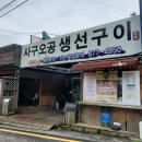 사구오공생선구이 이미지