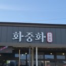 화중화 | 서천 화중화 중국집 | 짜장면·짬뽕·탕수육 맛본 서천 맛집 후기🍜