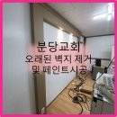광명교회 | 분당 교회 페인트 도장 후기