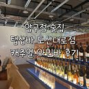 도산대로 | 탭샵바 도산대로점 후기 | 캐주얼 와인바, 신사동/압구정 술집 추천