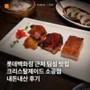 광동 | 크리스탈제이드 소공점, 롯데백화점 근처 딤섬 맛집, 광동식 BBQ 내돈내산 후기