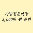 소상공인 정책 자금 성공사례 – 의왕시 가방전문매장 대표님의 승인 후기