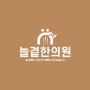 더조은경희한의원 이미지