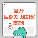 천곡노터치세차장 | 울산 노터치 세차장 추천!