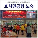 베트남 호치민공항 노숙 후기 + 국내선 라운지 바뀐 소식