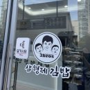 삼형제김밥 | [방문 후기] 삼형제 김밥