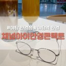 채널아이안경 이미지