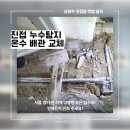 장현11리(산호아파트) | 진접 누수탐지 온수배관 교체