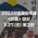 무등영상 이미지