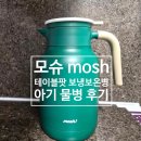 모슈 테이블팟 대용량 보냉 보온병 1.8L 아기 물 주전자 후기