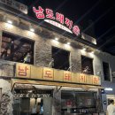 남도찌개 | 서울 용산구 핫플 맛집 남도돼지촌 애호박 찌개 주차정보