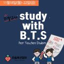 청주분평동영어학원 기말고사Study with B.T.S 참여합니다.