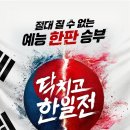 닥치고푸드 | ‘닥치고 한일전’ 3회, 돌아온 요시나리와 웨스피, 심판 히토미의 수난 시대, 한강 배달 음식 특별 게임