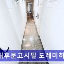 전대후문고시텔도레미하우스