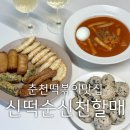 CU 춘천후평동아점 | 춘천 후평동 떡볶이 맛집 신떡순신천할매떡볶이 포장 배달 전문점
