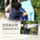 현수막 지정 게시대 | 전주현수막 지정 게시대 광고 직접 맡겨보니 비용부터 관리까지 괜찮았던 후기