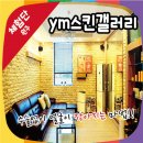 YM스킨갤러리 | 중][원주]피부의 휴식과 건강을 최고로 생각하는 YM스킨갤러리 체험단 모집(5명)[마감:12/21, 발표:12/23]