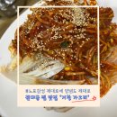 가오리찜무침전문점 | 대구 서구 - 원대동 맛집 50년 비법 양념 찜요리 전문점 해물찜 아구찜 가오리찜 ‘거창 가오리’ 솔직후기