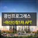 신창샘마을아파트경로당 | 아산 신창1차 광신프로그레스 청약정보