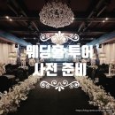 쑤이헤어 | 인천 부천 결혼식장 투어, 박람회와 플래너 없이 준비 (양식0)