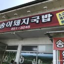 송이돼지국밥 이미지