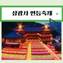 삼광사 연등축제 | 부산삼광사연등 | 삼광사주차장 꿀팁 (2025년)