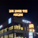석모갈비