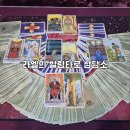 저스티스솔루션 | 의정부타로 라엘의힐링타로상담소 점성술 심리상담 후기